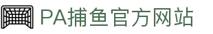 pa捕鱼国际官网